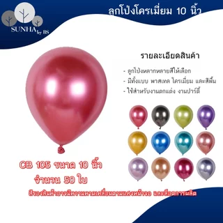 ลูกโป่งวันเกิด ใช้สำหรับในงานปาร์ตี้ต่าง 10 นิ้ว 100 ใบ มีหลากหลายแบบ เช่น สีมุก สีโครเมียม สีพาสเทล