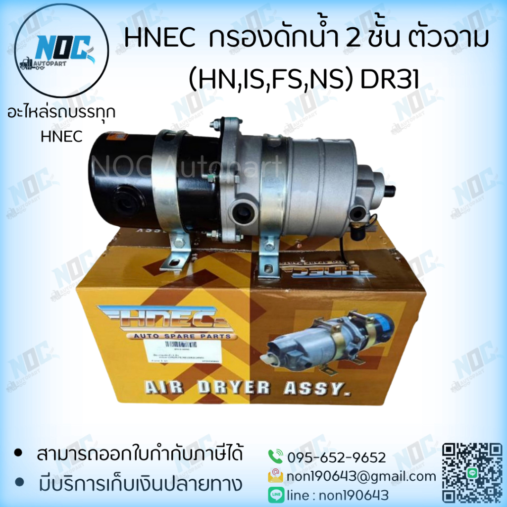 กรองดักน้ำ 2 ชั้น ตัวจาม ยี่ห้อ Hnec แท้  (HN,IS,FS,NS) DR31 No.0312-0006