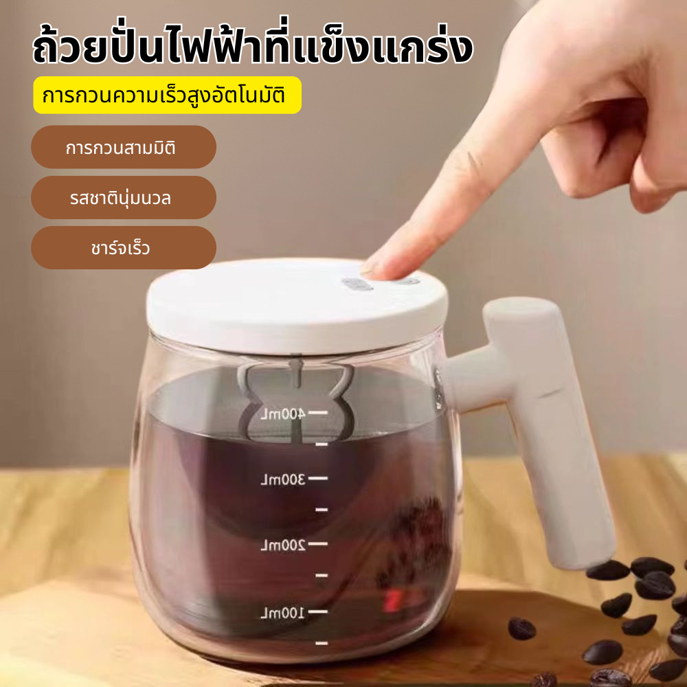 ถ้วยผสมอัตโนมัติ แก้วปั่น ถ้วยกาแฟ 400ml แก้วคนไฟฟ้า แก้วกวนไฟฟ้า ถ้วยปั่น เครื่องปั่นแบบพกพา