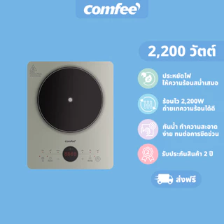 ส่งฟรี | Comfee เตาแม่เหล็กไฟฟ้า 2200 วัตต์ รุ่น CIC-22GGTLA1H