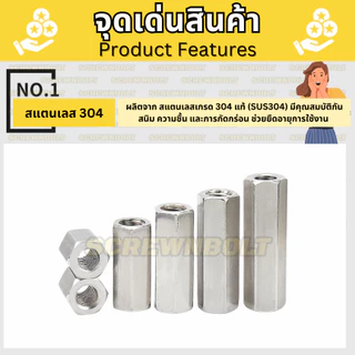 ข้อต่อสตัด หัวน็อต ตัวเมีย ยาว สแตนเลส 304 เกลียวมิล หยาบ M8 M10 / Hex Connector Coupling Nut SUS