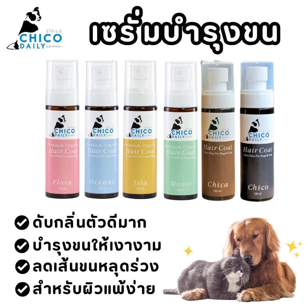 Chico Daily Hair Coat Serum เซรั่มสูตรเข้มข้น ช่วยบำรุงเส้นขน กลิ่นติดทน ใช้ได้ทุกวัน ขนาด 120 ml.