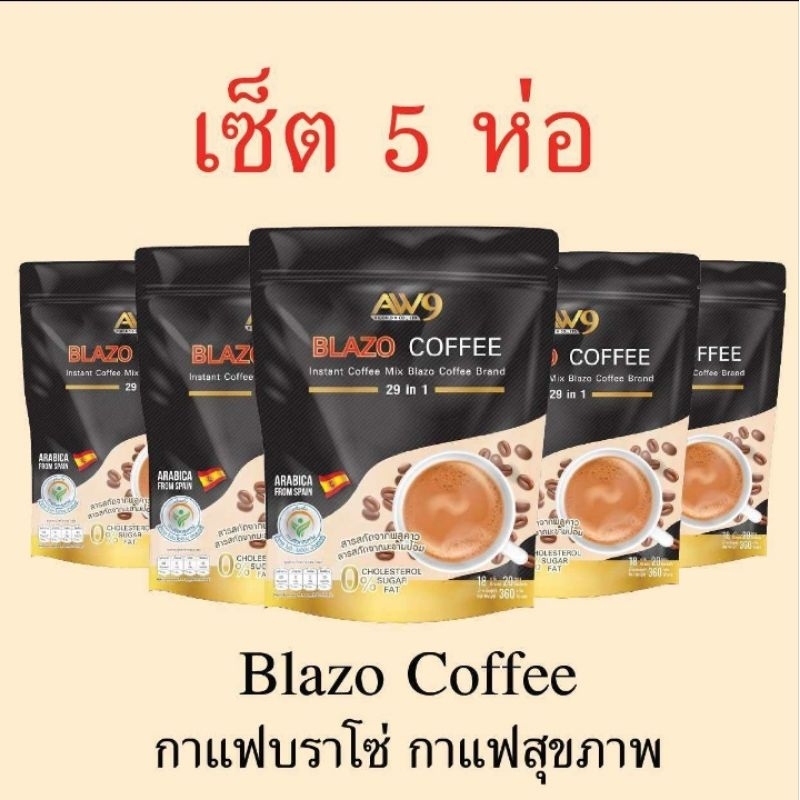 กาแฟเบลโซ่ BLAZO coffee 5ห่อ 100ซอง (สูตรใหม่ คุณประโยนช์เพิ่ม รสชาดเดิม)