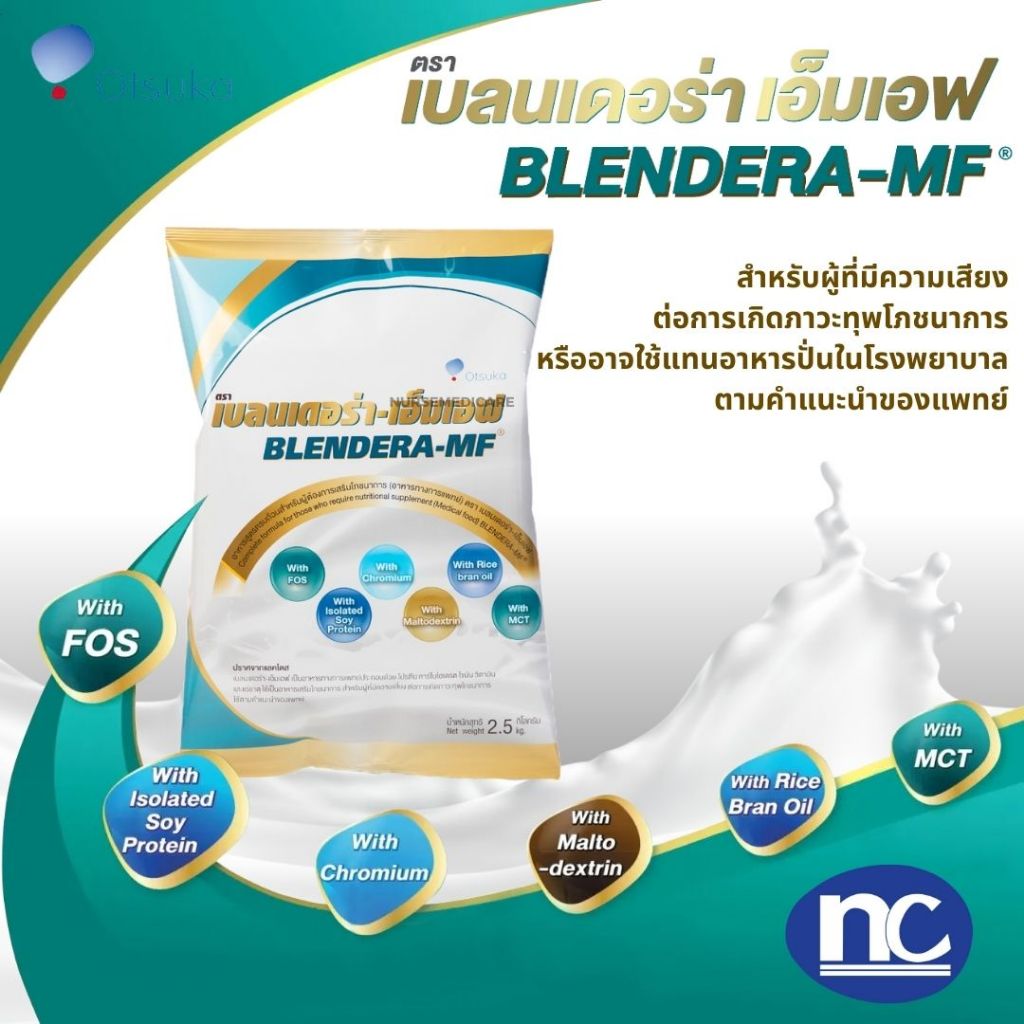 [จำกัดไม่เกิน 4 ถุง]  Blendera MF เบลนเดอร่า 2.5 kg.