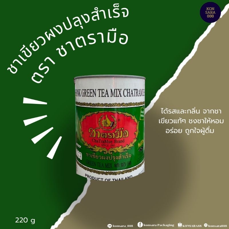 ชาตรามือ ชาเขียวนม แบบกระป๋อง ขนาด 220กรัม 821116