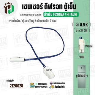 เซนเซอร์ตู้เย็น TOSHIBA / HITACHI 8.9 k ( สายน้ำเงิน / ตุ่มขาวใหญ่ / แจ็คขาวเล็ก 2 ช่อง ) ( ยาว 34 cm. )