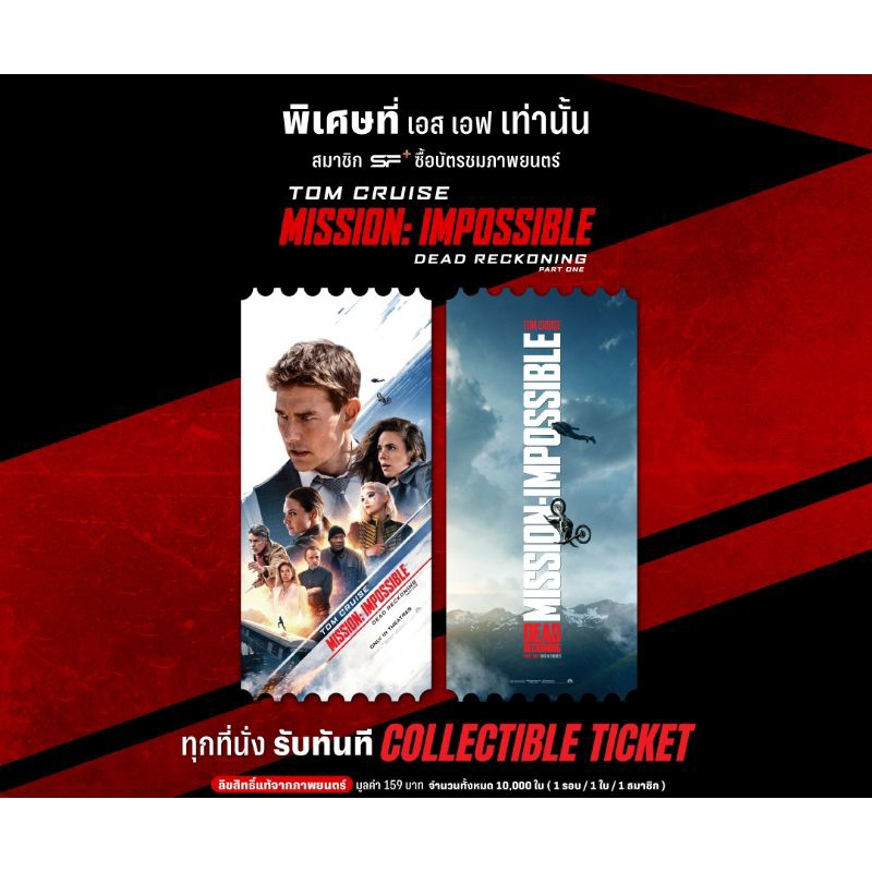 Collectible Ticket Mission Impossible 7 SF Cinema Collectible Ticket Mission Impossible 7.1 มิชชั่นอ