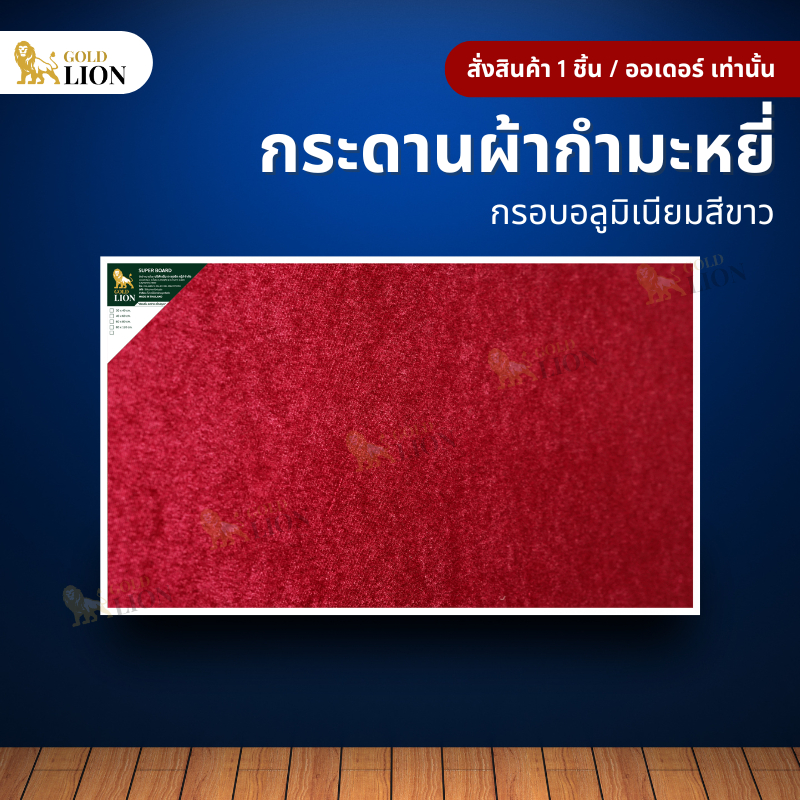 กระดานกำมะหยี่ Gold Lion ขนาดใหญ่ แบบแขวน กรอบอลูมิเนียมสีขาว