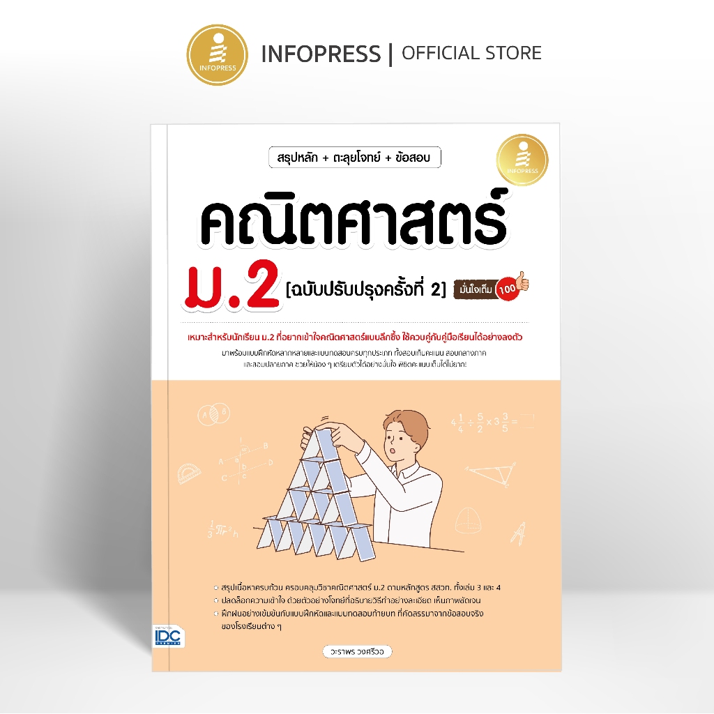 Infopress (อินโฟเพรส) สรุปหลัก + ตะลุยโจทย์ + ข้อสอบ คณิตศาสตร์ ม.2 [ฉบับปรับปรุงครั้งที่ 2] มั่นใจเต็ม 100 - 11361