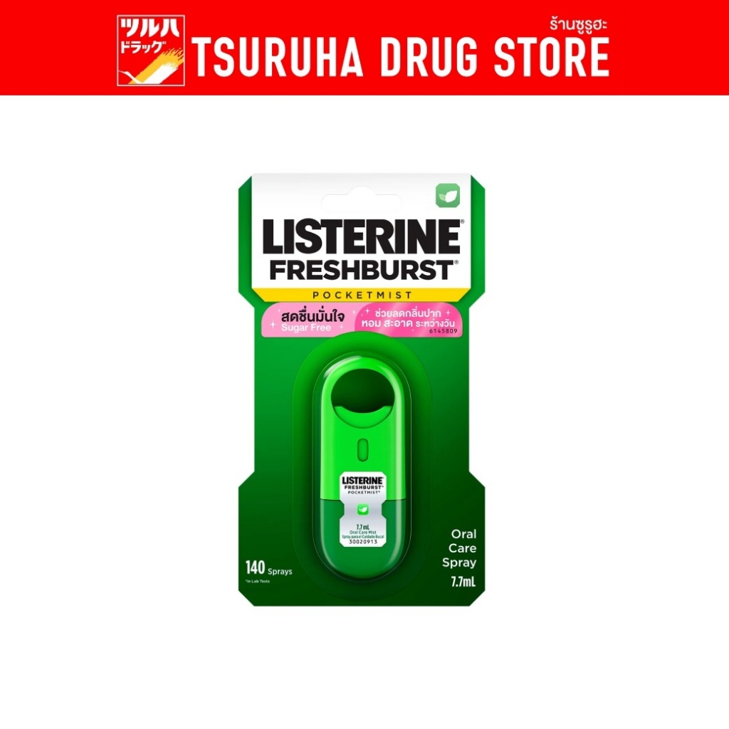 ลิสเตอรีน พ็อคเก็จมิส 7.7มล. / Listerine Freshburst Pocket Mist 7.7 ml.