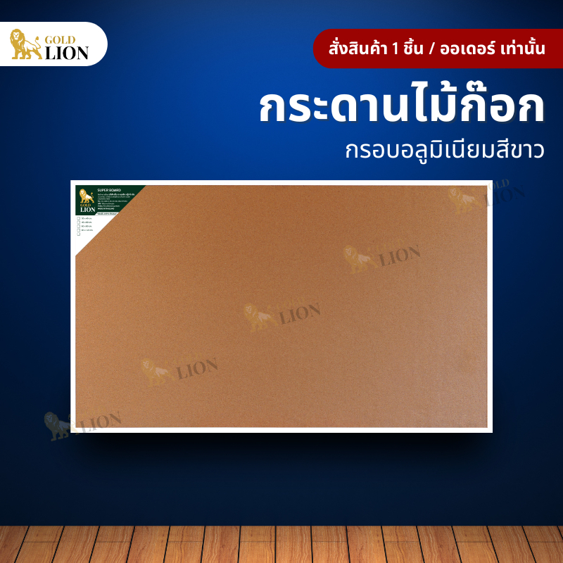 กระดานไม้ก๊อก Gold Lion ขนาดใหญ่ แบบแขวน กรอบอลูมิเนียมสีขาว