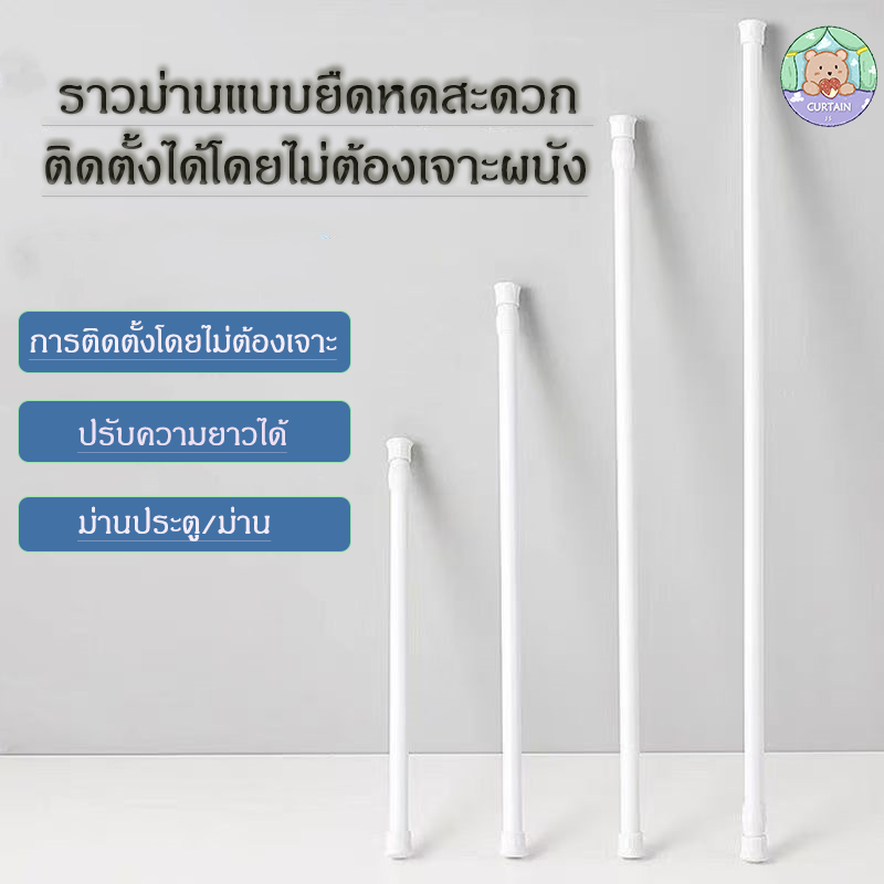 ราวม่านแบบยืดหดได้ สีขาวเคลือบเงา ติดตั้งได้โดยไม่ต้องเจาะผนัง เรียบง่าย ทนทาน มีหลายขนาดให้เลือก