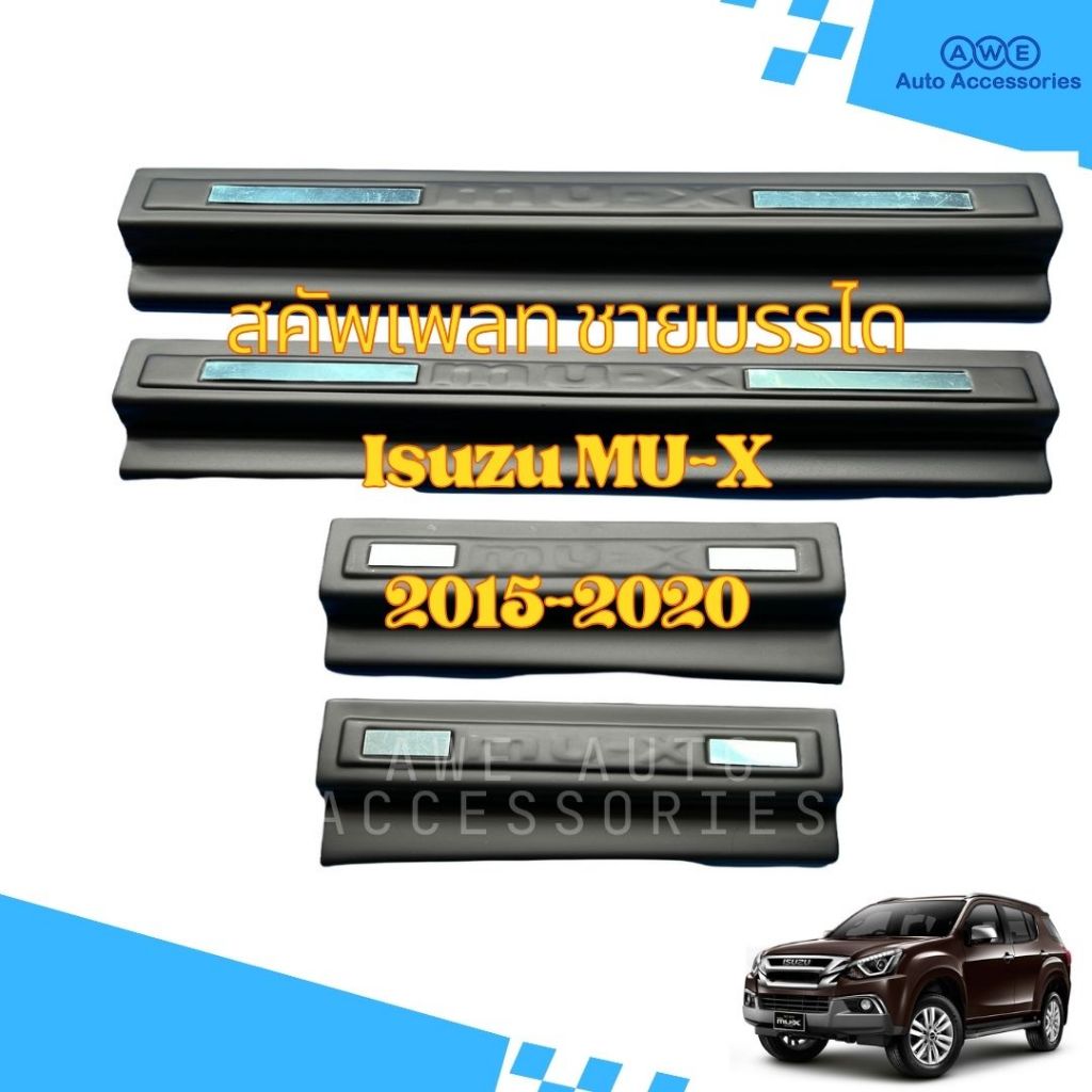 สคัพเพลท ชายบันไดพลาสติก รถยนต์ ISUZU MU-X ปี 2014-2025 สี ดำด้าน 4 ชิ้น (สินค้ามีแถบกาว3Mพร้อมติด)