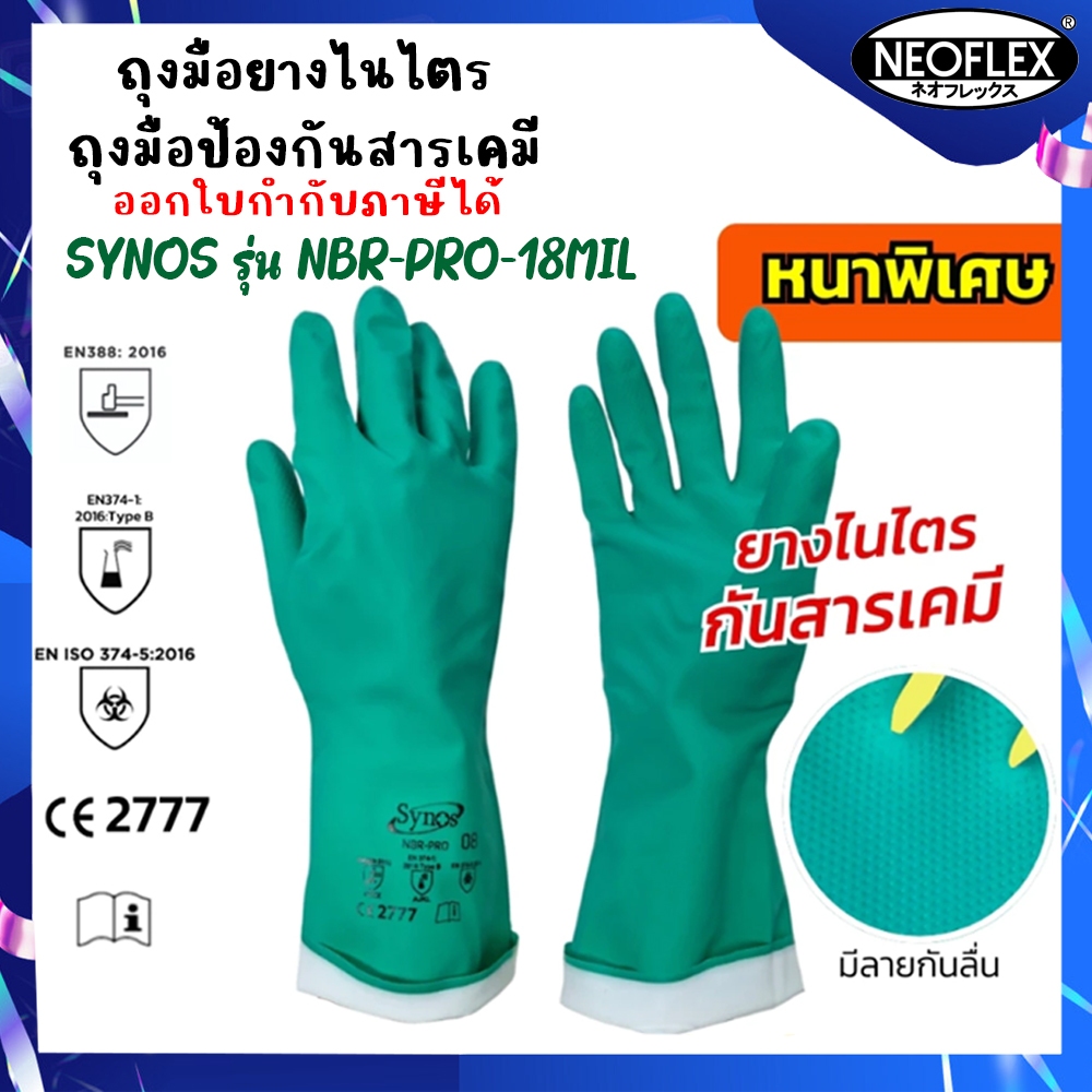 ถุงมือยางไนไตร SYNOS รุ่น NBR-PRO-18MIL ป้องกันน้ำมัน สารเคมี ความหนา 18 มิล (1คู่/แพ็ค)ทนทานต่อสารเคมีต่างๆ ได้อย่างดี