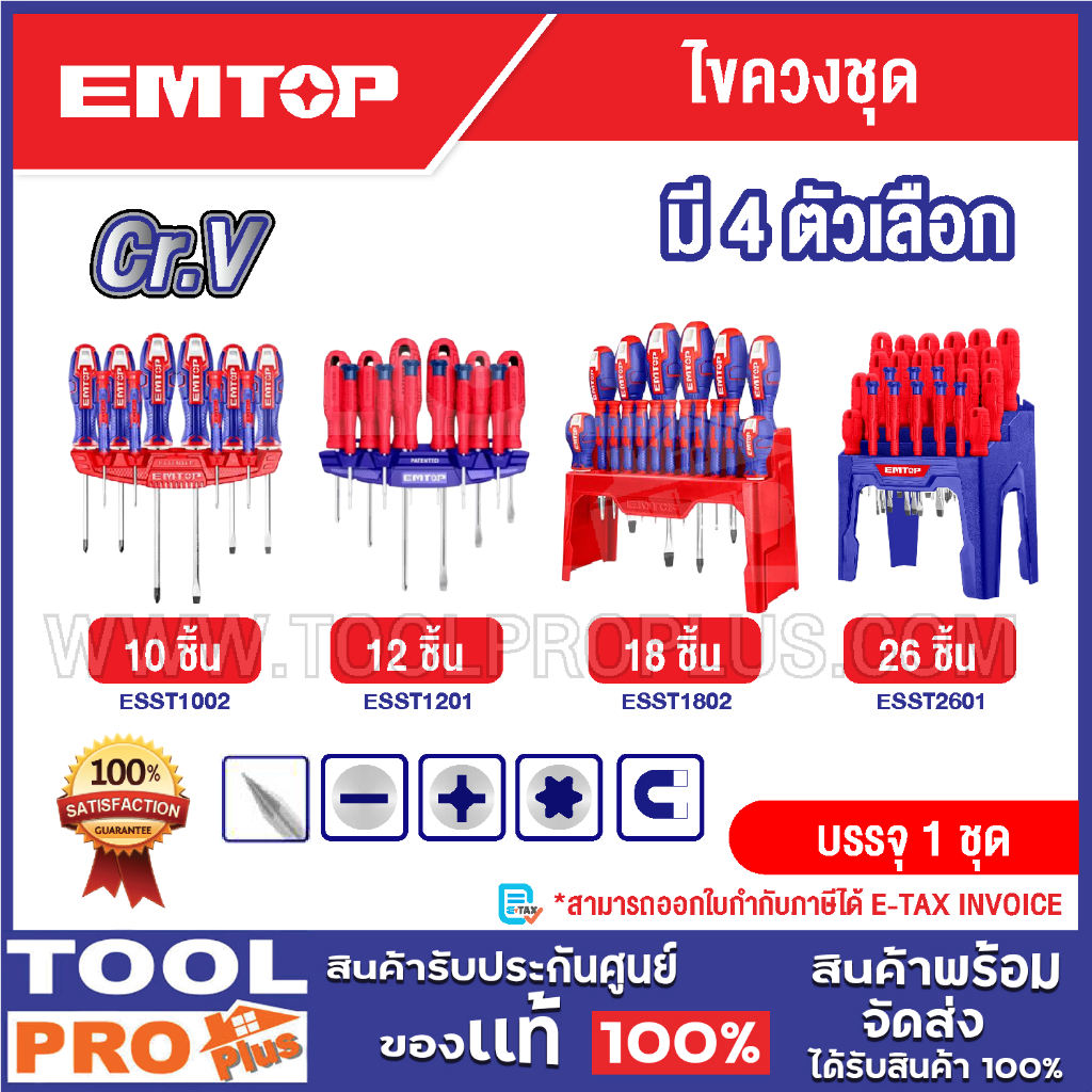 EMTOP ไขควงชุด มี 4 ตัวเลือก 10ชิ้น 12ชิ้น 18ชิ้น 26ชิ้น^^