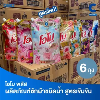 (ยกลัง 6 ถุง) โอโม พลัส น้ำยาซักผ้าสูตรเข้มข้น 1300 มล.