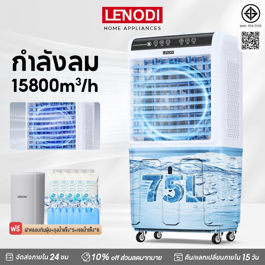 LENODI พัดลมไอเย็น พัดลมแอร์ แอร์ไอน้ำเย็น   ทำความเย็น Air Cooler ขนาดความจุ 50/65/75 ลิตร air conditioner