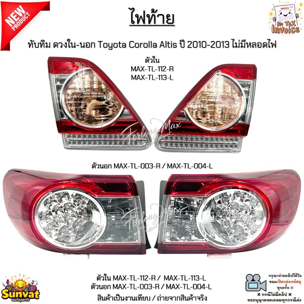 ไฟท้าย ทับทิม ดวงใน-นอก Toyota Corolla Altis ปี 2010-2013 ไม่มีหลอดไฟ *สินค้าขายเป็นข้าง* #MAX-TL-11