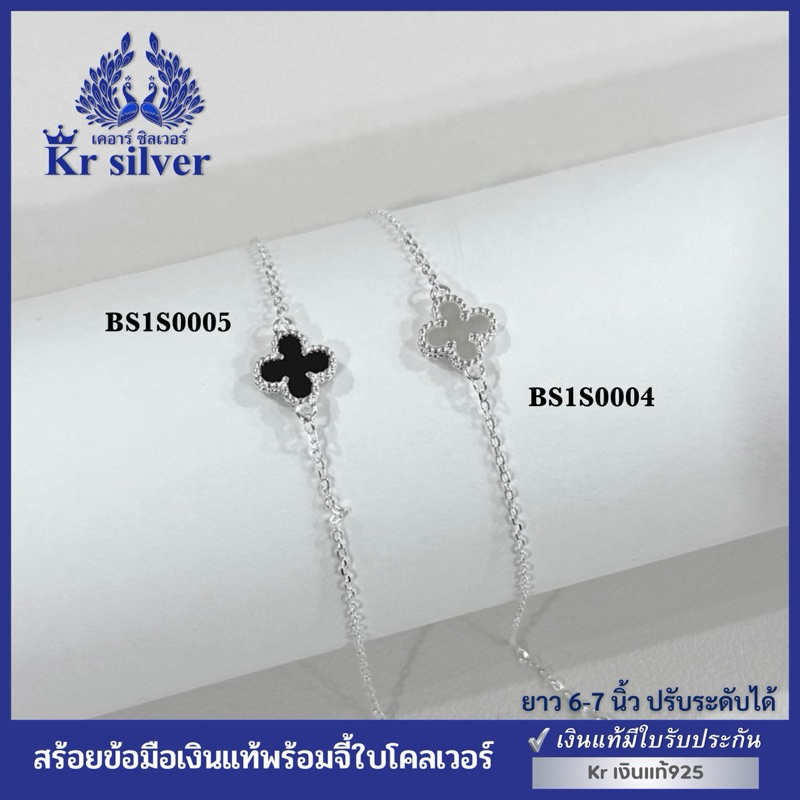 Kr silver เงินแท้มีใบรับประกัน สร้อยข้อมือเงินแท้ พร้อมจี้ใบโคลเวอร์สีขาว / สีดำ | BS1S0004 | BS1S00
