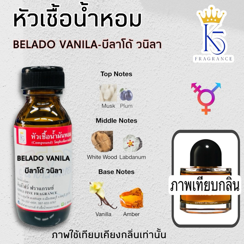 หัวเชื้อน้ำหอมกลิ่นบีราโด้วานิลลา บีลาโด้ BELADO VANILA ขนาด30-100ml