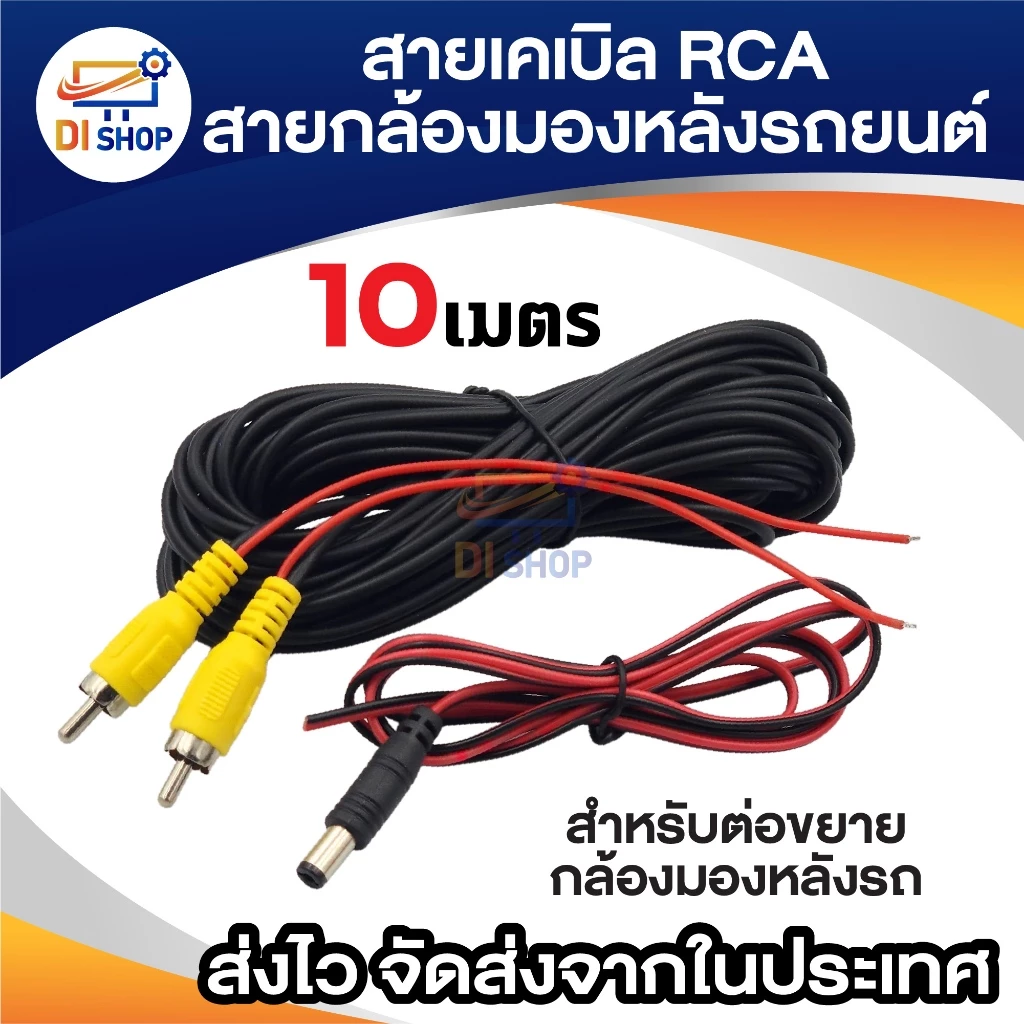 เคเบิล AV สายกล้องมองหลังรถยนต์ RCA ยาว 10เมตร ถอยรถพร้อมสายเเจ็ค dc ต่อกล้องท้ายรถ reversing camera thumbnail 6
