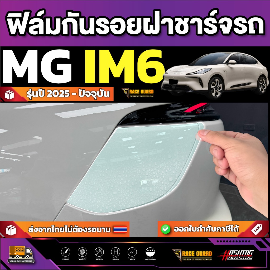 ฟิล์มใสกันรอยฝาชาร์จรถ MG IM6 รุ่นปี 2025 - ปัจจุบัน [ เอ็มจี ไอเอ็ม6 ]