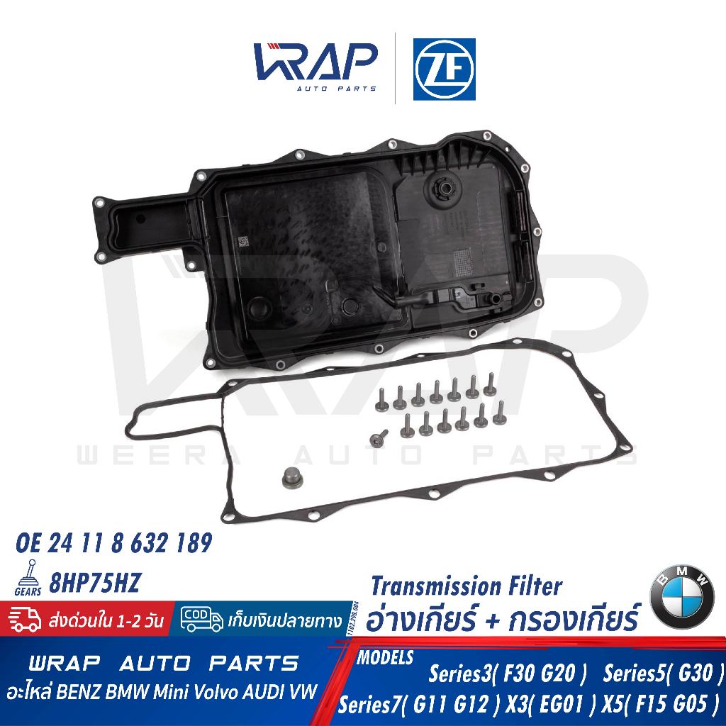 ⭐BMW⭐กรองเกียร์ 8HP75HZ รุ่น F30 G20 G30 G11 G12 X3 G01 X5(F15 G05) |OE 24 11 8 632 189 |ZF 1102 298 018 |MAHLE HX291KIT