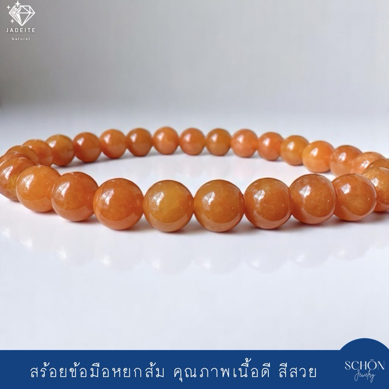 สร้อยข้อมือหยกแท้ หยกพม่า หยกส้มเนื้อดี 7มิล โดยประมาณ ร้อยไหมยืด วัดรอบข้อมือให้พอดี 72JA-OR.A สีส้มสวยชัดเนื้อดี หายาก