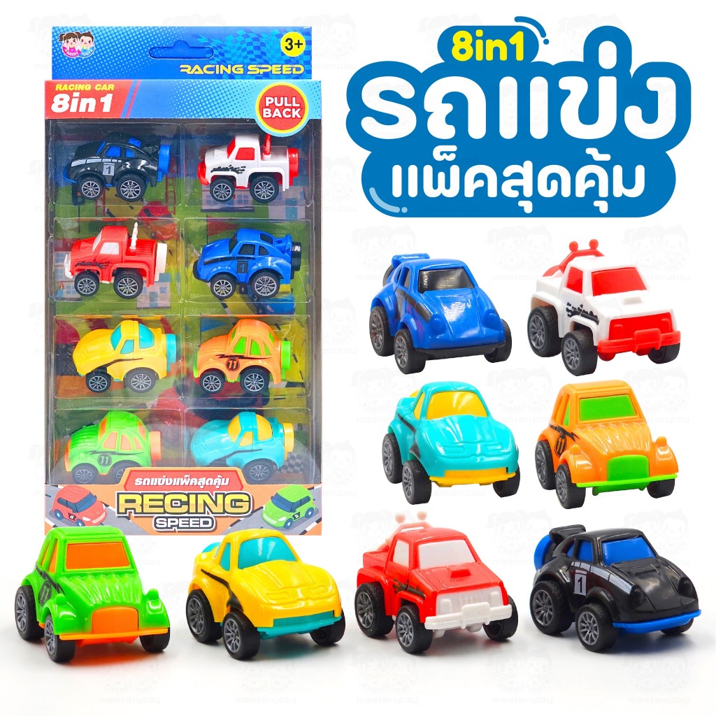รถแข่งแพ๊คสุดคุ้ม 8 in 1 มีลานในคัว