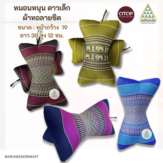 หมอนหนุน ดาวเล็ก ผ้าทอลายขิด ขนาด : หน้ากว้าง 19 ยาว 30 สูง 12 ซม. ยัดด้วนนุ่นล้วน นุ่นแท้ 100 %