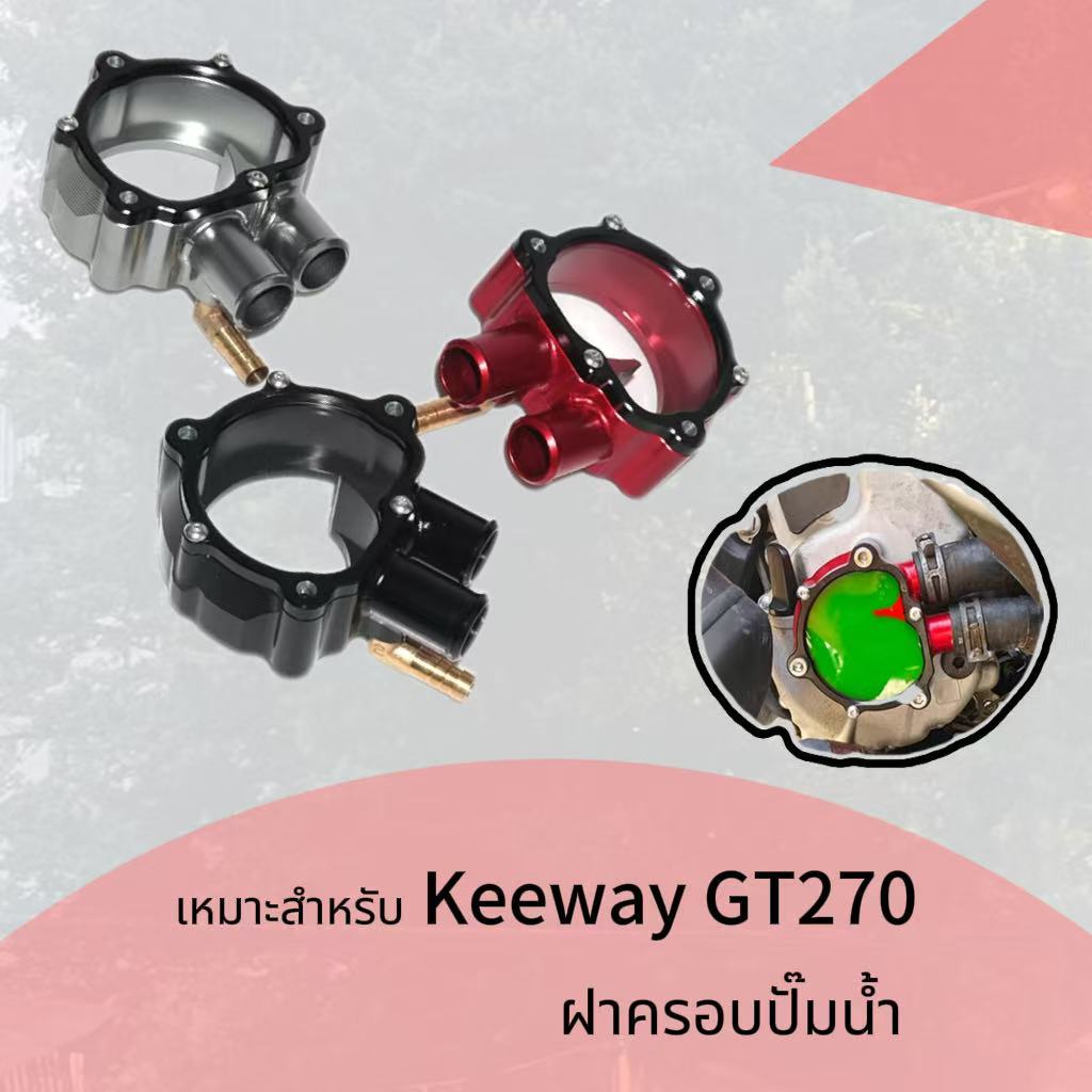 สำหรับ  Keeway GT270 ฝาครอบปั๊มน้ำใส ฝาครอบตัวป้องกันเครื่องทำความเย็นน้ำ อุปกรณ์เสริมมอเตอร์ไ