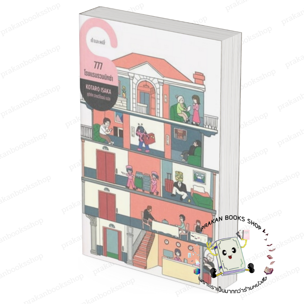 หนังสือ (พร้อมส่ง) 777 โรงแรมรวมนักฆ่า โคทาโร อิซากะ  กำมะหยี่  นิยายแปล สืบสวนสอบสวนlock gplock gp
