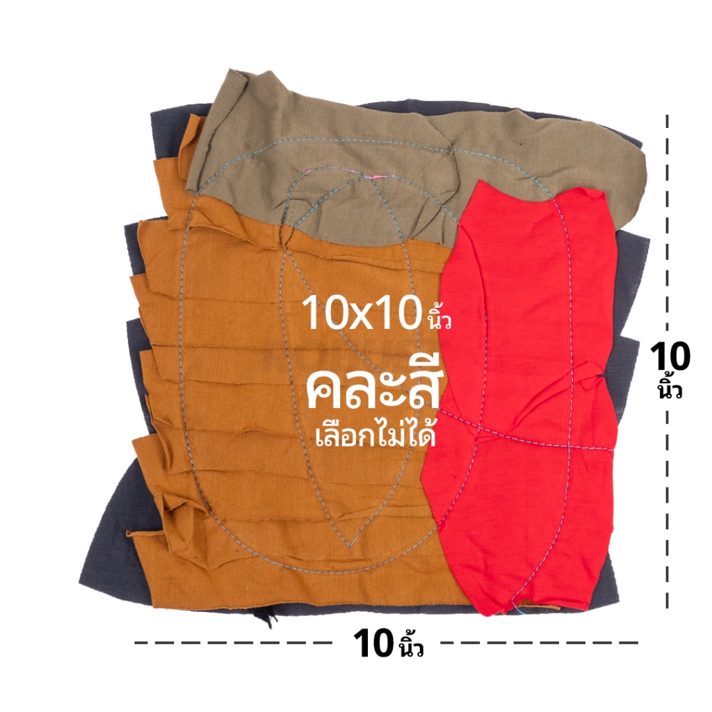 ผ้าเย็บวนอเนกประสงค์ 10x10 นิ้ว ชิ้นเดียวก็ขาย