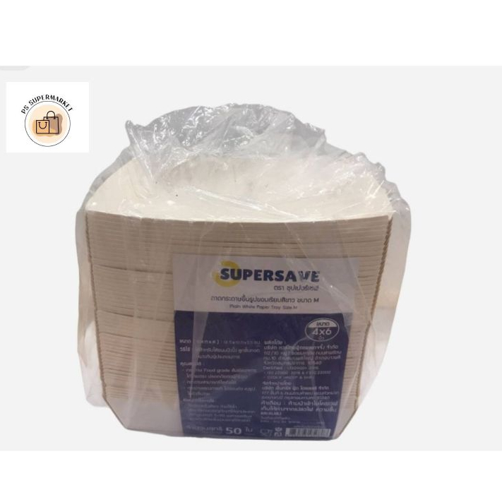 ซุปเปอร์เซฟ ถาดกระดาษขึ้นรูปขอบเรียบ สีขาว ขนาด M (4 x6 นิ้ว) x 50 ถาดใส่ขนม ถาด ถาดใส่อาหาร