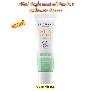 (Srichand)ศรีจันทร์ ซันลูชั่น ซันสกรีน หลอด 40มล. เอสพีเอฟ50+ พีเอ++++