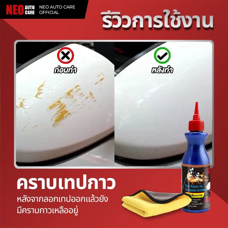 น้ำยาลบรอยขีดข่วน เช็ดมูลนก ล้างยางมะตอย ครีมขัดลบรอย รอยเบียด พร้อมเคลือบเงาขัดเงา Scratch Remover thumbnail 4