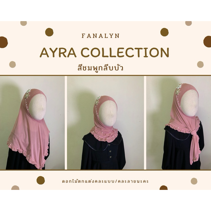 ฮิญาบเด็ก Kids hijab : รุ่น Ayra ผ้ามุ้งยืดทรงสามเหลี่ยมผ่าหน้า ฮิญาบผ้ามุ้งนุ่มนิ่ม