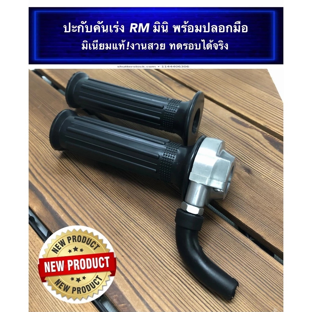 ปะกับคันเร่งRMมินิ มิเนียมแท้ เนื้องานสวย ทดรอบจริง
