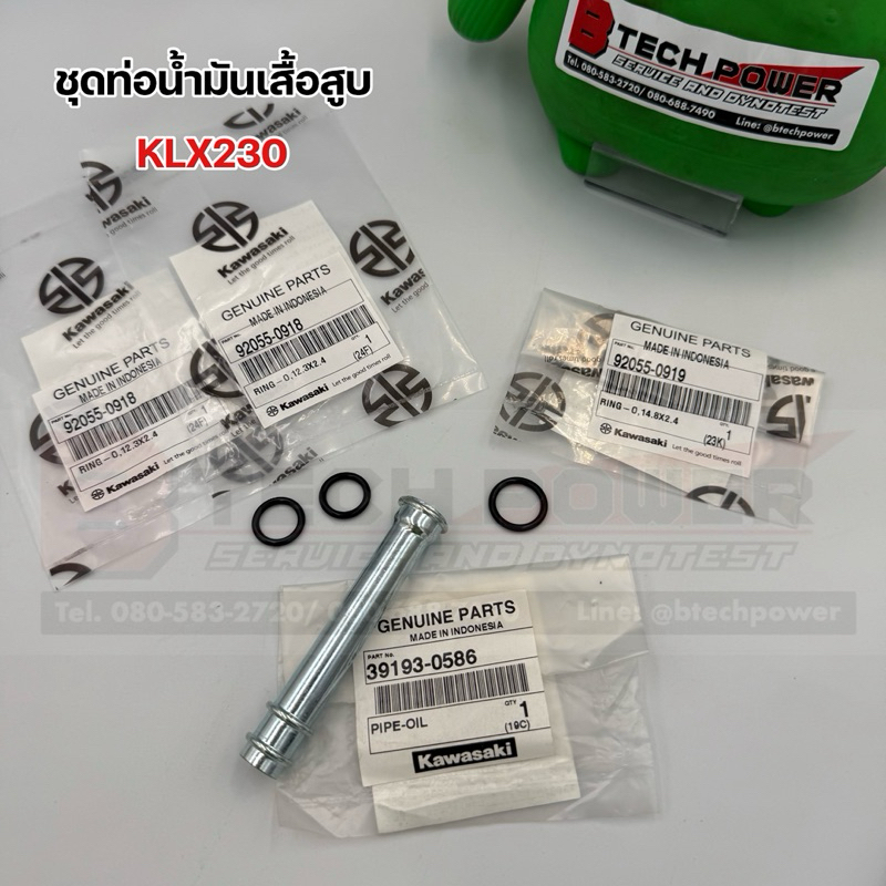 ชุดท่อน้ำมันเสื้อสูบ KLX230 แท้ 💯 เบิกศูนย์ Kawasaki