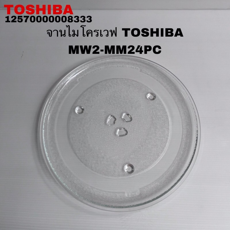 จานไมโครเวฟTOSHIBA (เส้นผ่าศูนย์กลาง10.5นิ้ว)แท้สินค้าใหม่MW2-MM24PC ER-SS23(K)