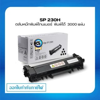 Ricoh SP230H สำหรับเครื่องปริ้นท์หมึกพิมพ์ Ricoh SP230DNw/ 230SFNw