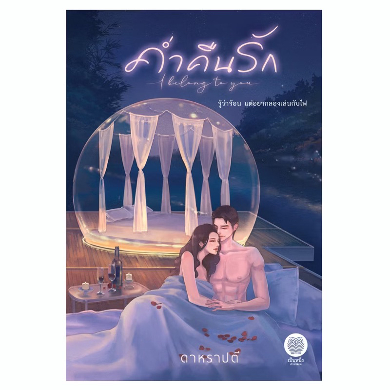 [พร้อมส่ง] ค่ำคืนรัก I belong to you / ดาหราปตี