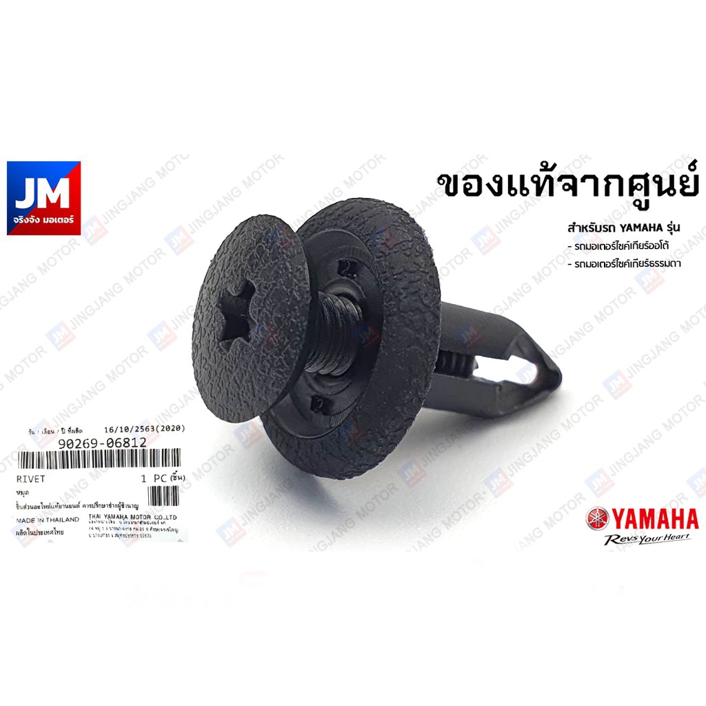 902690681200 หมุด แบบเกลียว  YAMAHA คลิปล็อคชุดสี ยึดแฟริ่ง พลาสติกดำ RIVET แท้ศ
