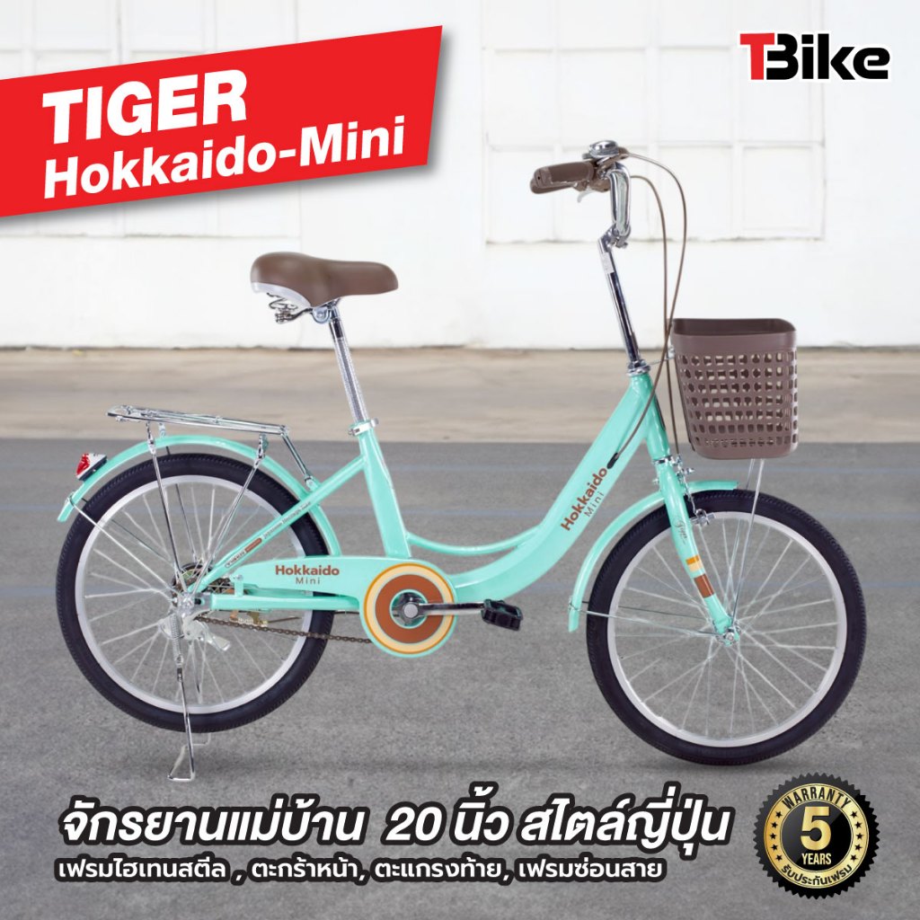 จักรยานแม่บ้านไซส์มินิ ล้อ20นิ้ว Tiger Hokkaido Mini จักรยานแม่บ้านญี่ปุ่น ล้ออลูมิเนียม