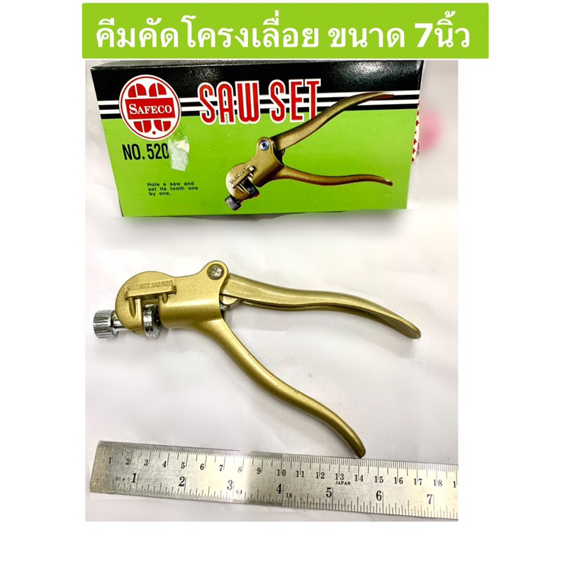 คีมคัดโครงเลื่อย ขนาด 7นิ้ว คีมคัดคลองเลื่อย ยี่ห้อ SAFECO รุ่น No.520