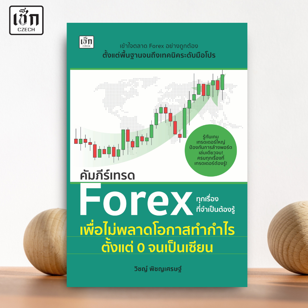 สำนักพิมพ์ เช็ก หนังสือ คัมภีร์เทรด Forex ทุกเรื่องที่จำเป็นต้องรู้เพื่อไม่พลาดโอกาสทำกำไร ตั้งแต่ 0 จนเป็นเซียน