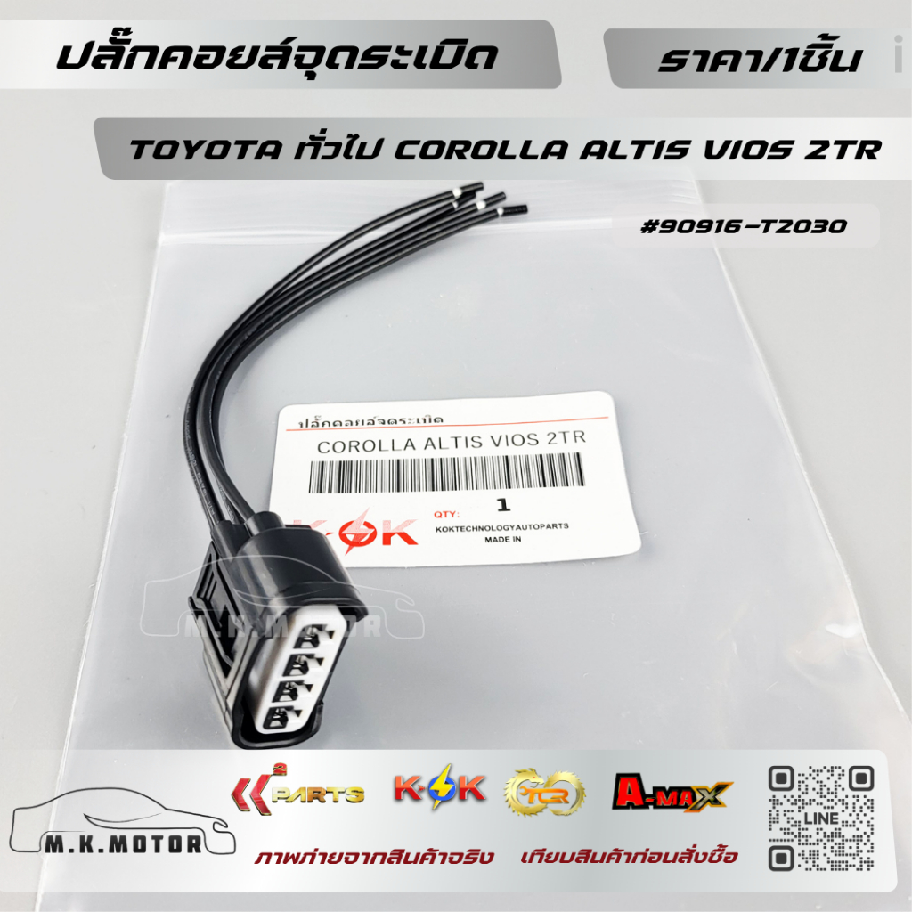 ปลั๊กคอยล์จุดระเบิด TOYOTA ทั่วไป COROLLA ALTIS VIOS 2TR(ราคา/ชิ้น)+_+มีสินค้าพร้อมส่งเลยค่ะ+_+