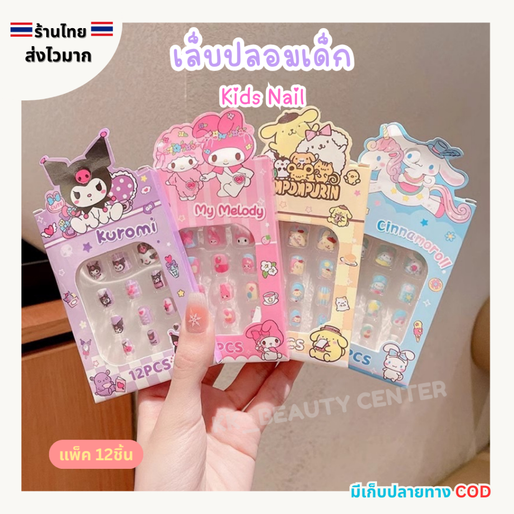 (สินค้าส่งจากไทย) เล็บปลอมเด็ก Kids Nails เล็บปลอม ลายการ์ตูน น่ารักๆ สําหรับเด็กผู้หญิง แพ็ค 12ชิ้น