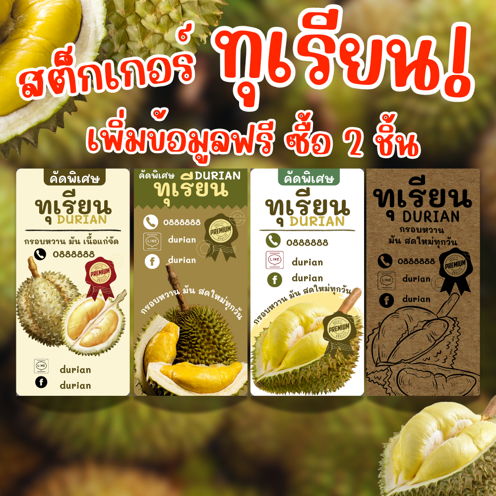 สติ๊กเกอร์ติดกล่องทุเรียน กล่องเค้กทุเรียน ทุเรียนแพ็ค  ทุเรียนหมอนทอง ทุเรียนคัดพิเศษ