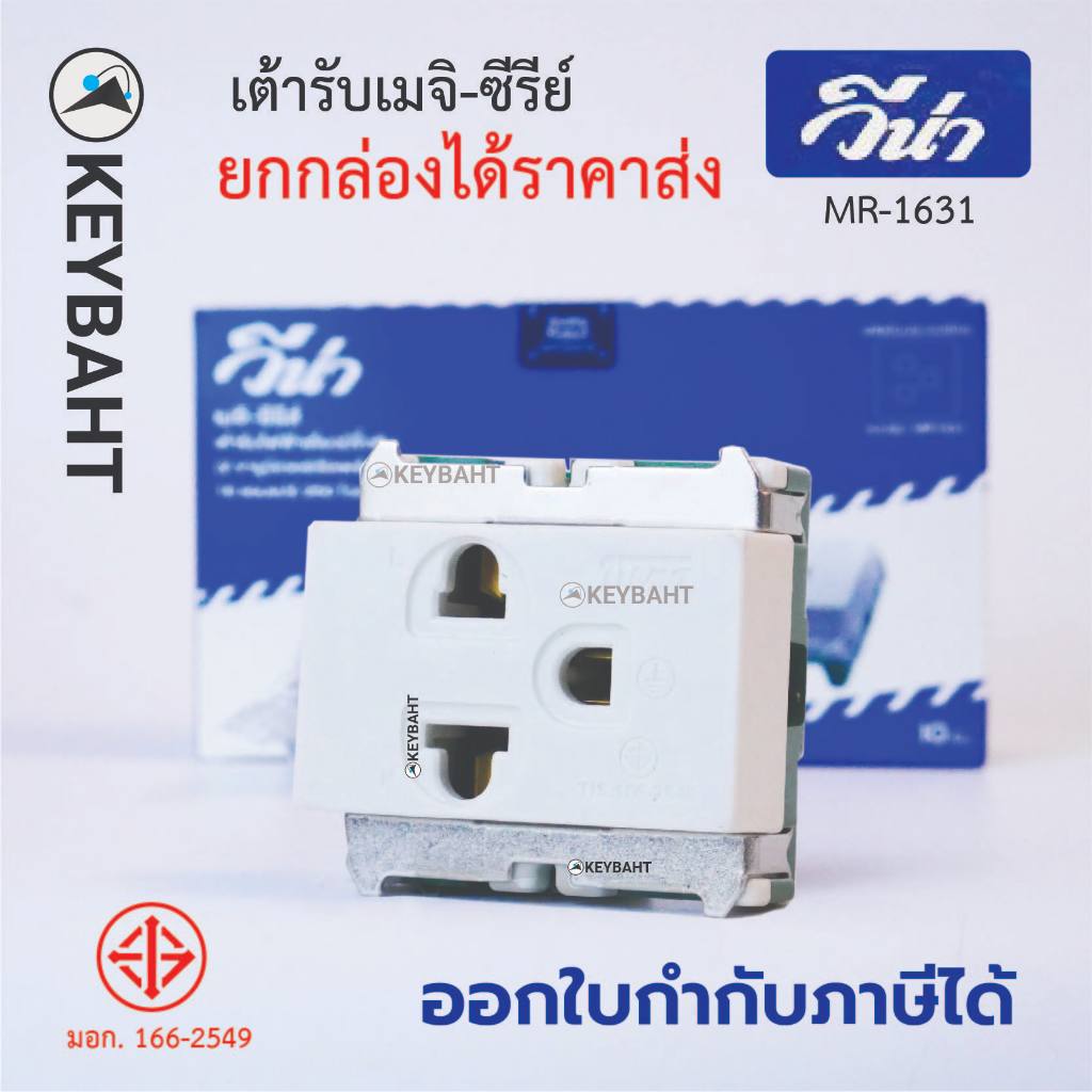 ยกกล่อง 10 ชิ้น Vena เต้ารับแบบขันน็อต กราวด์เดี่ยว ปลั๊กเมจิกรุ่นเก่า MEJI-Series MR1631